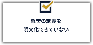 経営の定義を明文化できていない